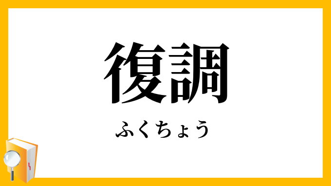 復調
