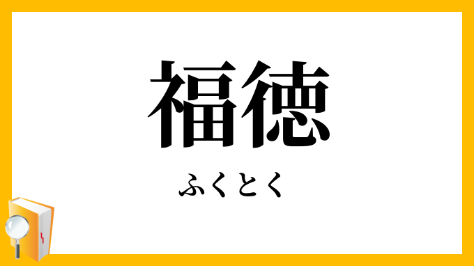 福徳