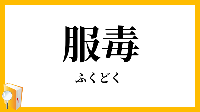 服毒