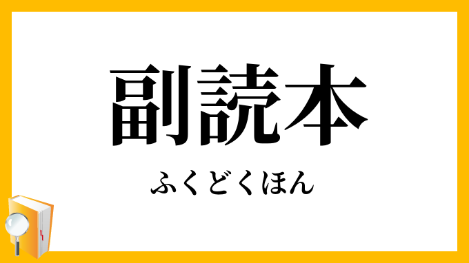 副読本