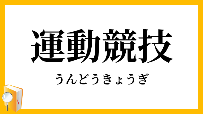 運動競技