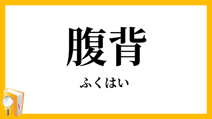 腹背