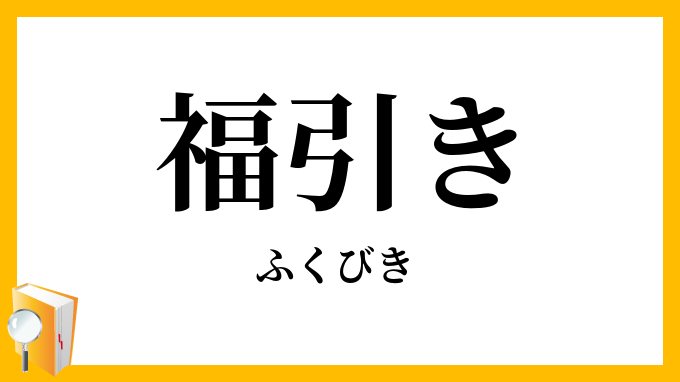 福引き