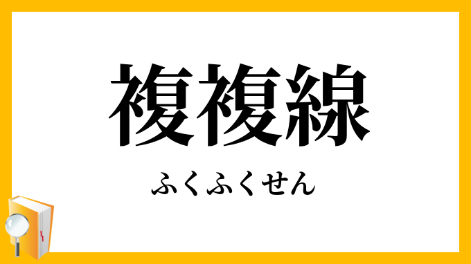 複複線