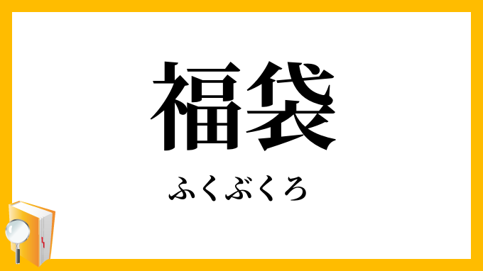 福袋