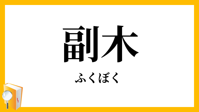 副木