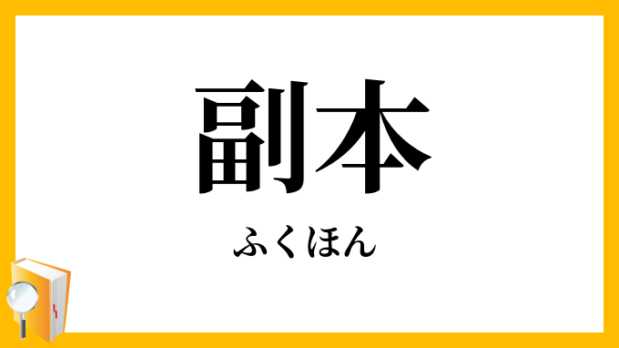 副本