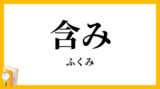 含み