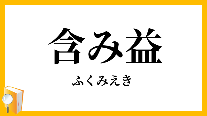 含み益