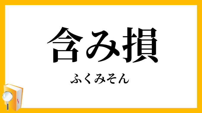 含み損