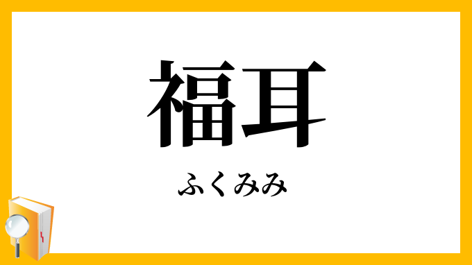 福耳