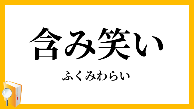 含み笑い