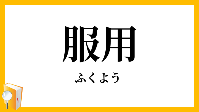 服用