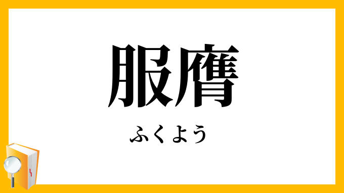 服膺