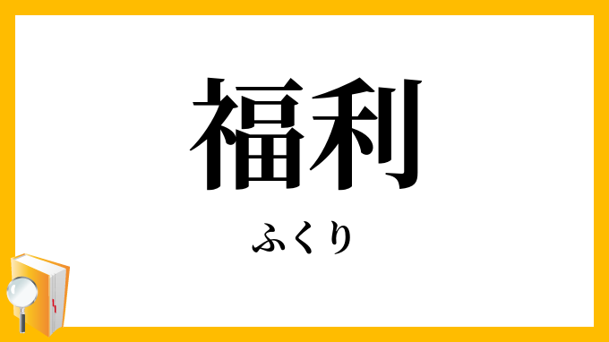 福利