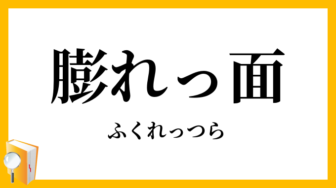 膨れっ面・脹れっ面