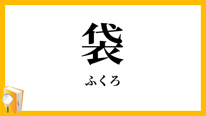 袋