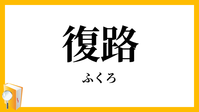 復路