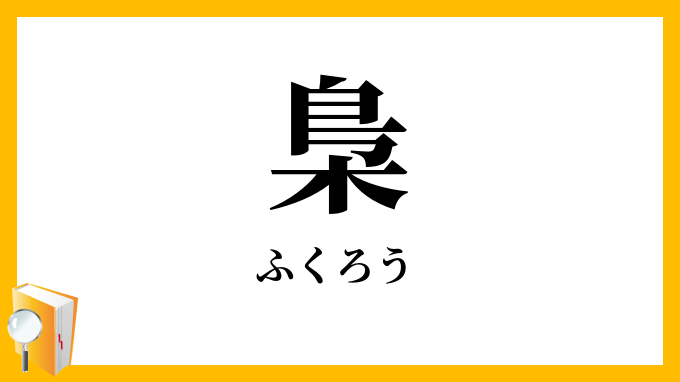梟