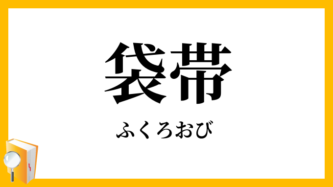 袋帯