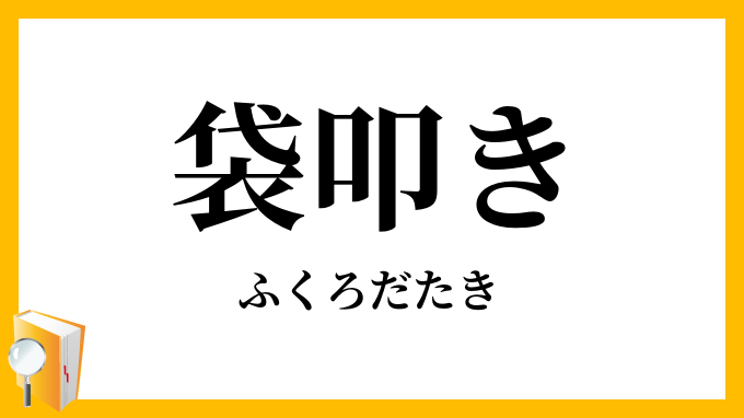 袋叩き
