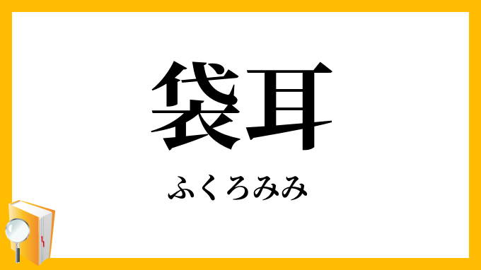 袋耳