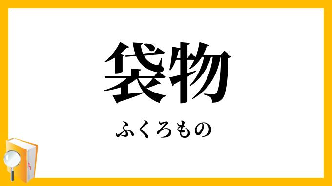 袋物