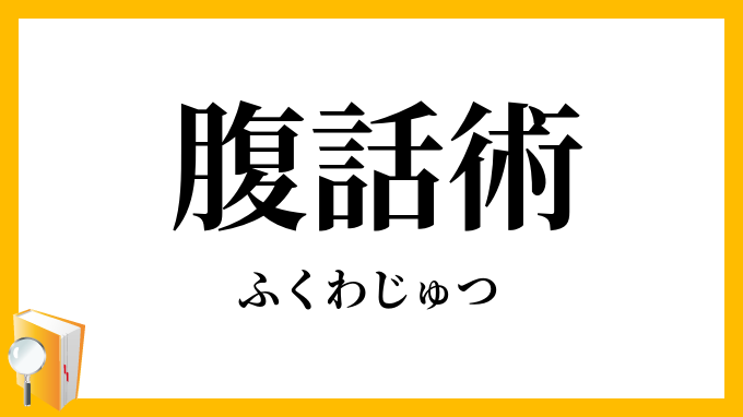 腹話術