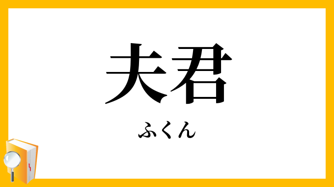 夫君