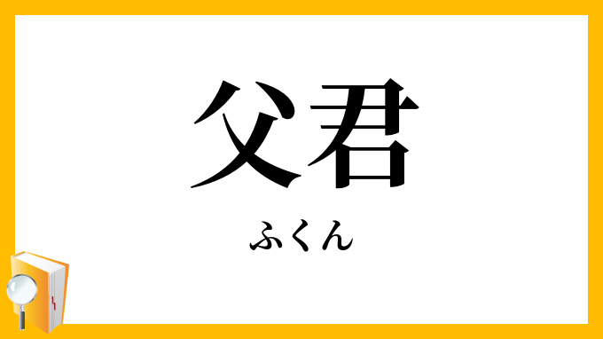 父君
