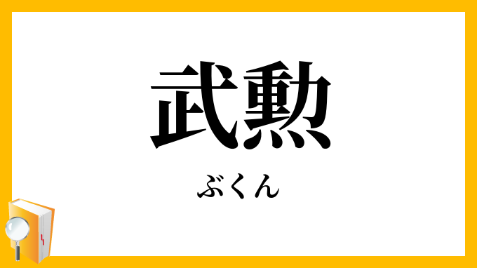 武勲