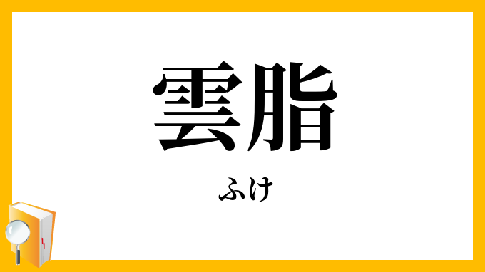 雲脂・頭垢