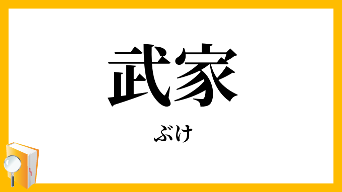 武家