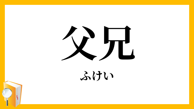 父兄