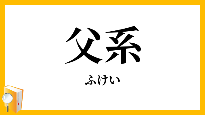 父系