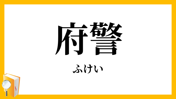 府警