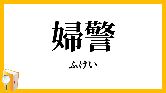 婦警