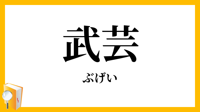 武芸