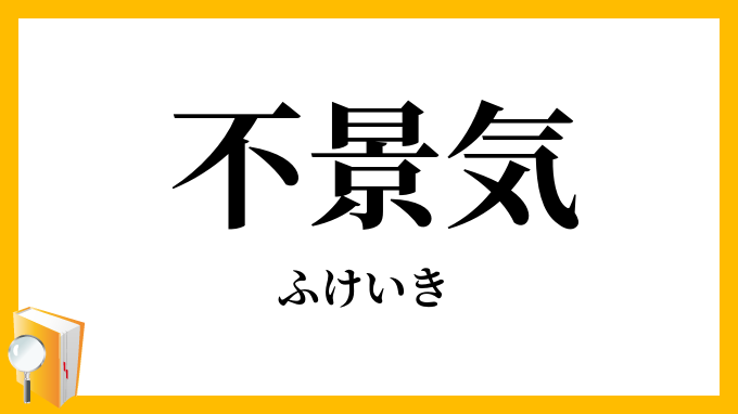 不景気