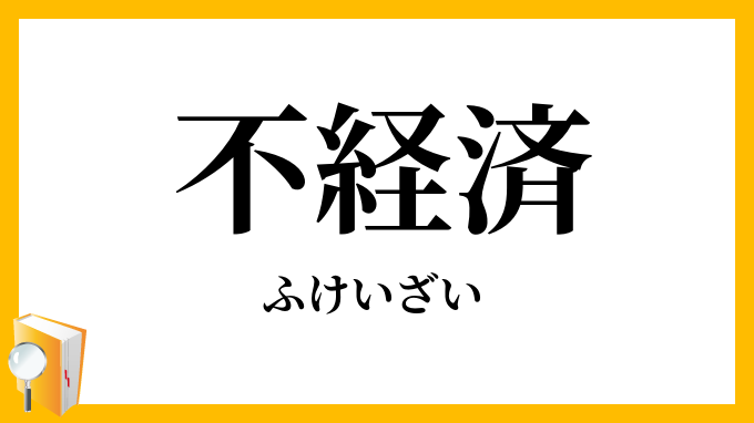 不経済