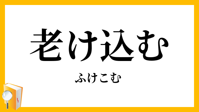 老け込む