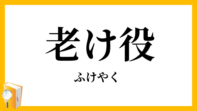 老け役