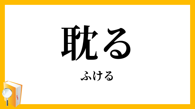 耽る