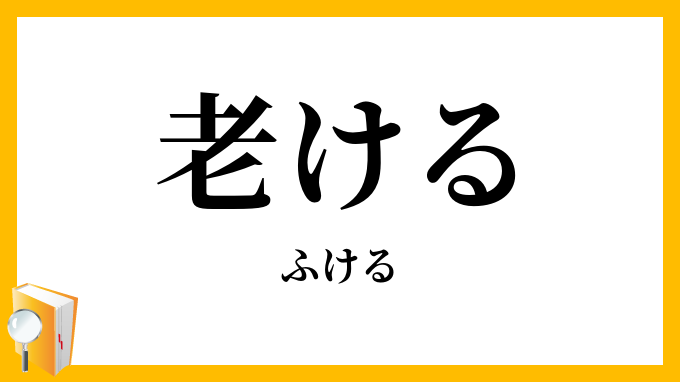 老ける