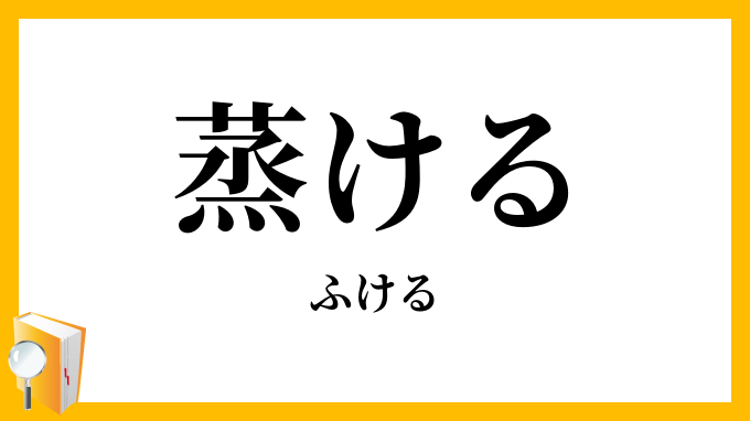 蒸ける