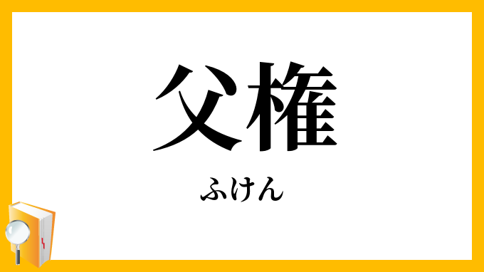 父権