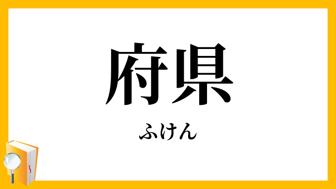 府県