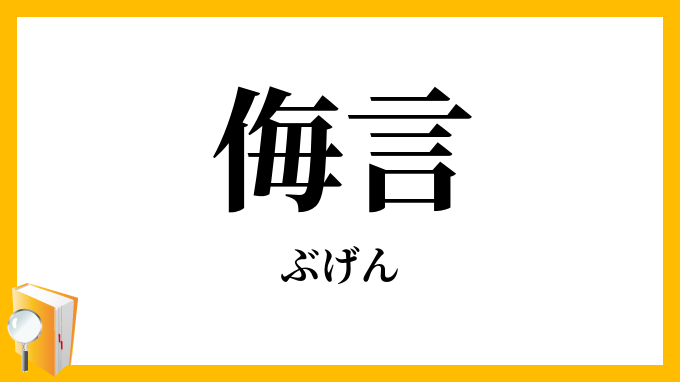 侮言