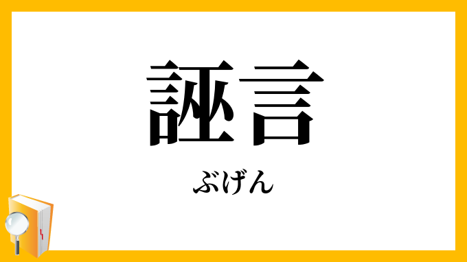 誣言