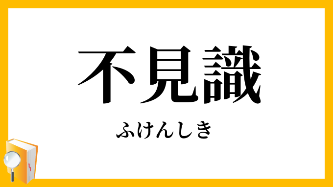 不見識